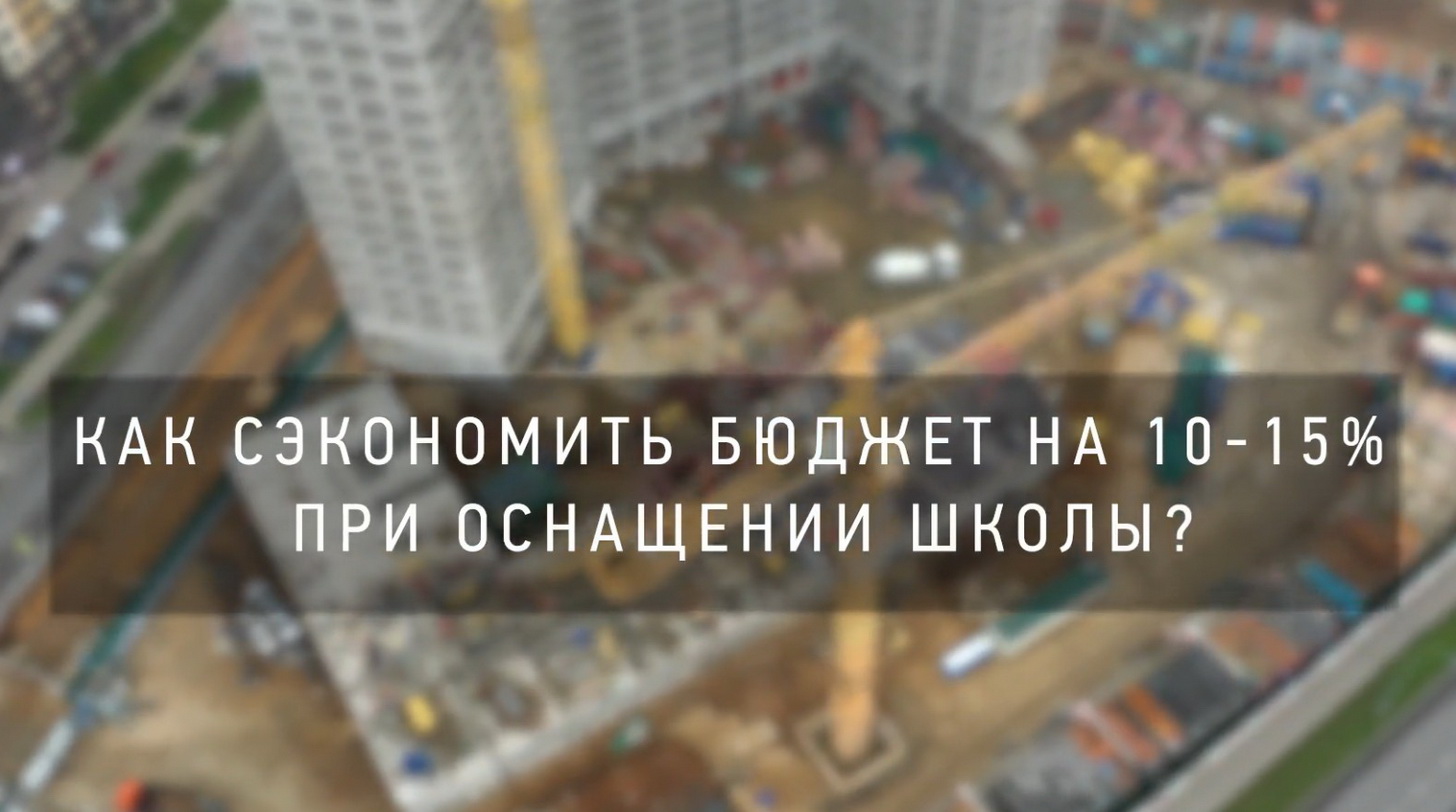 Как сэкономить 10-15% бюджета при оснащении школы