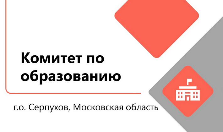 Комитет по образованию, г.Серпухов